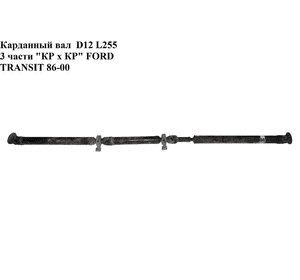 Карданный вал  D12 L255  3 части КР х КР FORD TRANSIT 86-00 (ФОРД ТРАНЗИТ) Карданный вал  D12 L255  3 части КР х КР FORD TRANSIT 86-00 (ФОРД ТРАНЗИТ)