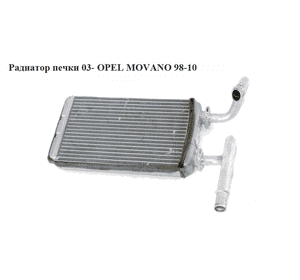 Радиатор печки  03- OPEL MOVANO 98-10 (ОПЕЛЬ МОВАНО) (7701207992)