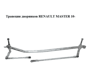 Трапеция дворников   RENAULT MASTER 10-(РЕНО МАСТЕР) (8200734788, 8200734792) Трапеция дворников   RENAULT MASTER 10-(РЕНО МАСТЕР) (8200734788, 8200734792)