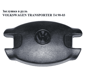 Заглушка в руль   VOLKSWAGEN TRANSPORTER T4 90-03 (ФОЛЬКСВАГЕН  ТРАНСПОРТЕР Т4) (7D0419669A)