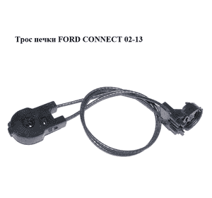 Трос  печки FORD CONNECT 02-13 (ФОРД КОННЕКТ) (2M51-11504-AA, 2M5111504AA, 1201871) Трос  печки FORD CONNECT 02-13 (ФОРД КОННЕКТ) (2M51-11504-AA, 2M5111504AA, 1201871)