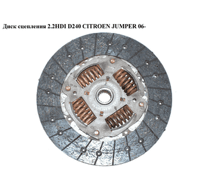 Диск сцепления 2.2HDI D240 CITROEN JUMPER 06- (СИТРОЕН ДЖАМПЕР) (2052G8, 2052.G8) Диск сцепления 2.2HDI D240 CITROEN JUMPER 06- (СИТРОЕН ДЖАМПЕР) (2052G8, 2052.G8)