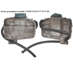 Бачок расширительный 2.5TDI  VOLVO V70 97-00 (ВОЛЬВО V70) Бачок расширительный 2.5TDI  VOLVO V70 97-00 (ВОЛЬВО V70)