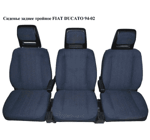 Сиденье заднее тройное   FIAT DUCATO 94-02 (ФИАТ ДУКАТО) (1309904080, 1312193080)