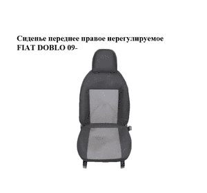 Сиденье переднее правое  нерегулируемое FIAT DOBLO 09-  (ФИАТ ДОБЛО)