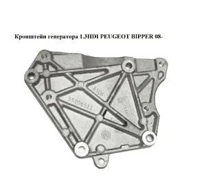 Кронштейн генератора 1.3HDI  PEUGEOT BIPPER 08-(ПЕЖО БИППЕР) (55206511, 73502146) Кронштейн генератора 1.3HDI  PEUGEOT BIPPER 08-(ПЕЖО БИППЕР) (55206511, 73502146)