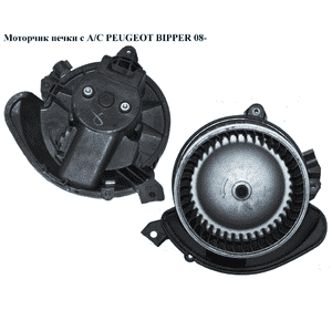 Моторчик печки  с А/С PEUGEOT BIPPER 08-(ПЕЖО БИППЕР) (507730100, 507830100) Моторчик печки  с А/С PEUGEOT BIPPER 08-(ПЕЖО БИППЕР) (507730100, 507830100)
