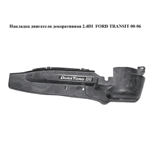 Накладка двигателя декоративная 2.4DI  FORD TRANSIT 00-06 (ФОРД ТРАНЗИТ) (YC1T-14A099-BG, YC1T14A099BG) Накладка двигателя декоративная 2.4DI  FORD TRANSIT 00-06 (ФОРД ТРАНЗИТ) (YC1T-14A099-BG, YC1T14A099BG)