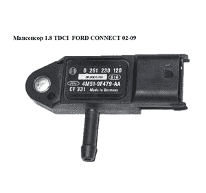 Мапсенсор 1.8 TDCI  FORD CONNECT 02-13 (ФОРД КОННЕКТ) (0261230120, 4M51-9F479-AA, 1338678, 0261230119, Мапсенсор 1.8 TDCI  FORD CONNECT 02-13 (ФОРД КОННЕКТ) (0261230120, 4M51-9F479-AA, 1338678, 0261230119,