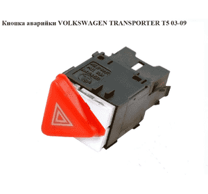 Кнопка аварийки   VOLKSWAGEN TRANSPORTER T5 03-09 (ФОЛЬКСВАГЕН  ТРАНСПОРТЕР Т5) (6Y0953235, 6Y0953235300, Кнопка аварийки   VOLKSWAGEN TRANSPORTER T5 03-09 (ФОЛЬКСВАГЕН  ТРАНСПОРТЕР Т5) (6Y0953235, 6Y0953235300,