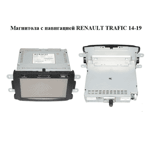 Магнитола  с навигацией RENAULT TRAFIC 14-19 (РЕНО ТРАФИК) (281150198R)