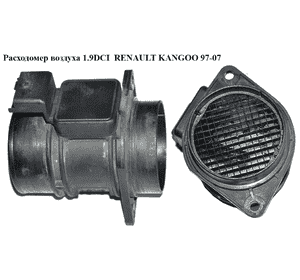 Расходомер воздуха 1.9DCI  RENAULT KANGOO 97-07 (РЕНО КАНГО) (5WK9 620, 7700109812, 7700104426) Расходомер воздуха 1.9DCI  RENAULT KANGOO 97-07 (РЕНО КАНГО) (5WK9 620, 7700109812, 7700104426)