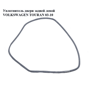Уплотнитель двери задней левой   VOLKSWAGEN TOURAN 03-10 (ФОЛЬКСВАГЕН ТАУРАН) (1T0867913H) Уплотнитель двери задней левой   VOLKSWAGEN TOURAN 03-10 (ФОЛЬКСВАГЕН ТАУРАН) (1T0867913H)