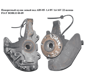 Поворотный кулак левый c ABS  05- 1.4 8V  1.6 16V 22шл FIAT DOBLO 00-09 (ФИАТ ДОБЛО) (51759681, 46798592) Поворотный кулак левый c ABS  05- 1.4 8V  1.6 16V 22шл FIAT DOBLO 00-09 (ФИАТ ДОБЛО) (51759681, 46798592)