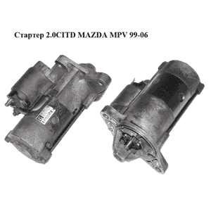Стартер 2.0CITD  MAZDA MPV 99-06 (МАЗДА ) (M002T88671) Стартер 2.0CITD  MAZDA MPV 99-06 (МАЗДА ) (M002T88671)