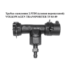 Трубка сцепления 2.5TDI (клапан перепускной) VOLKSWAGEN TRANSPORTER T5 03-09 (ФОЛЬКСВАГЕН  ТРАНСПОРТЕР Т5) Трубка сцепления 2.5TDI (клапан перепускной) VOLKSWAGEN TRANSPORTER T5 03-09 (ФОЛЬКСВАГЕН  ТРАНСПОРТЕР Т5)