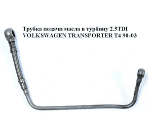 Трубка подачи масла в турбину 2.5TDI  VOLKSWAGEN TRANSPORTER T4 90-03 (ФОЛЬКСВАГЕН  ТРАНСПОРТЕР Т4) Трубка подачи масла в турбину 2.5TDI  VOLKSWAGEN TRANSPORTER T4 90-03 (ФОЛЬКСВАГЕН  ТРАНСПОРТЕР Т4)