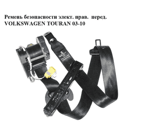 Ремень безопасности электрический правый  передний VOLKSWAGEN TOURAN 03-10 (ФОЛЬКСВАГЕН ТАУРАН) (1T1857706RAA) Ремень безопасности электрический правый  передний VOLKSWAGEN TOURAN 03-10 (ФОЛЬКСВАГЕН ТАУРАН) (1T1857706RAA)