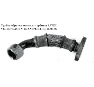 Трубка обратки масла из турбины 1.9TDI  VOLKSWAGEN TRANSPORTER T5 03-09 (ФОЛЬКСВАГЕН  ТРАНСПОРТЕР Т5) Трубка обратки масла из турбины 1.9TDI  VOLKSWAGEN TRANSPORTER T5 03-09 (ФОЛЬКСВАГЕН  ТРАНСПОРТЕР Т5)