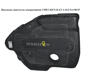 Накладка двигателя декоративная 1.9DCI  RENAULT LAGUNA 00-07 (РЕНО ЛАГУНА) (8200192188, 8200170421, Накладка двигателя декоративная 1.9DCI  RENAULT LAGUNA 00-07 (РЕНО ЛАГУНА) (8200192188, 8200170421,