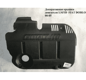 Накладка двигателя декоративная 1.9JTD  FIAT DOBLO 00-09 (ФИАТ ДОБЛО) (735315731) Накладка двигателя декоративная 1.9JTD  FIAT DOBLO 00-09 (ФИАТ ДОБЛО) (735315731)