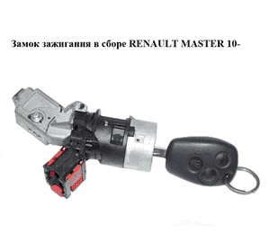 Замок зажигания в сборе   RENAULT MASTER 10-(РЕНО МАСТЕР) (487002147R, N0502060, N0504638, N0504639, N0502064, Замок зажигания в сборе   RENAULT MASTER 10-(РЕНО МАСТЕР) (487002147R, N0502060, N0504638, N0504639, N0502064,