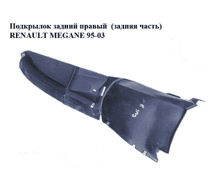 Подкрылок задний правый  (задняя часть) RENAULT MEGANE 95-03 (РЕНО МЕГАН) (7700434575) Подкрылок задний правый  (задняя часть) RENAULT MEGANE 95-03 (РЕНО МЕГАН) (7700434575)