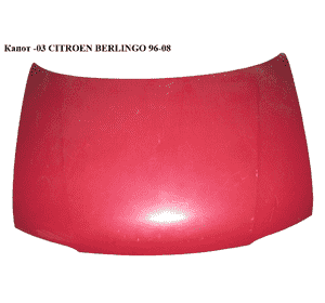 Капот (Дефект) -03 CITROEN BERLINGO 96-08 (СИТРОЕН БЕРЛИНГО) (7901G0, K0550280, 235003, 6803000550280P, Капот (Дефект) -03 CITROEN BERLINGO 96-08 (СИТРОЕН БЕРЛИНГО) (7901G0, K0550280, 235003, 6803000550280P,