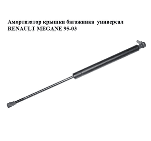 Амортизатор крышки багажника  универсал RENAULT MEGANE 95-03 (РЕНО МЕГАН) (7700418621)