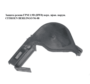 Защита ремня ГРМ 1.9D (DW8) верхняя правая наружная CITROEN BERLINGO 96-08 (СИТРОЕН БЕРЛИНГО) (9625166680) Защита ремня ГРМ 1.9D (DW8) верхняя правая наружная CITROEN BERLINGO 96-08 (СИТРОЕН БЕРЛИНГО) (9625166680)
