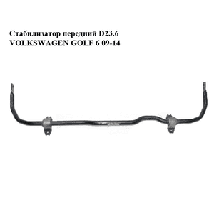 Стабилизатор передний  D23.6 VOLKSWAGEN GOLF 6 09-14 (ФОЛЬКСВАГЕН  ГОЛЬФ 6) (1K0411303BK) Стабилизатор передний  D23.6 VOLKSWAGEN GOLF 6 09-14 (ФОЛЬКСВАГЕН  ГОЛЬФ 6) (1K0411303BK)