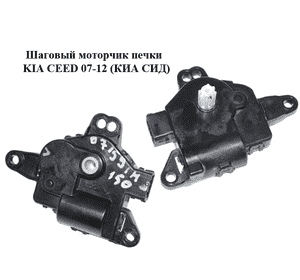 Шаговый моторчик печки   KIA CEED 07-12 (КИА СИД) (971591H150) Шаговый моторчик печки   KIA CEED 07-12 (КИА СИД) (971591H150)