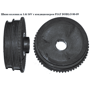 Шкив коленвала 1.6i 16V с конд. FIAT DOBLO 00-09 (ФИАТ ДОБЛО) (46445130) Шкив коленвала 1.6i 16V с конд. FIAT DOBLO 00-09 (ФИАТ ДОБЛО) (46445130)