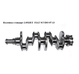Коленвал стандарт 2.0MJET  FIAT SCUDO 07-13 (ФИАТ СКУДО) (9649824588) Коленвал стандарт 2.0MJET  FIAT SCUDO 07-13 (ФИАТ СКУДО) (9649824588)