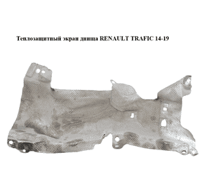 Теплозащитный экран  днища RENAULT TRAFIC 14-19 (РЕНО ТРАФИК) (747610216R, 93455372) Теплозащитный экран  днища RENAULT TRAFIC 14-19 (РЕНО ТРАФИК) (747610216R, 93455372)