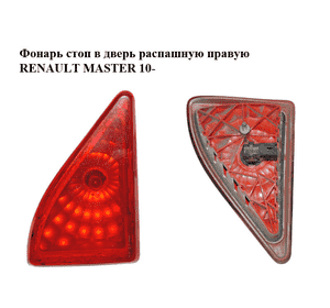 Фонарь стоп  в дверь распашную правую RENAULT MASTER 10-(РЕНО МАСТЕР) (265900021R) Фонарь стоп  в дверь распашную правую RENAULT MASTER 10-(РЕНО МАСТЕР) (265900021R)