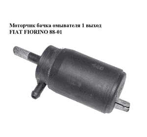 Моторчик бачка омывателя  1 выход FIAT FIORINO 88-01 (ФИАТ ФИОРИНО) (50012596) Моторчик бачка омывателя  1 выход FIAT FIORINO 88-01 (ФИАТ ФИОРИНО) (50012596)