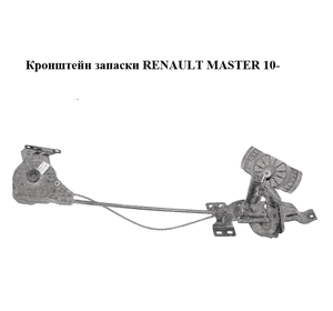 Кронштейн запаски   RENAULT MASTER 10-(РЕНО МАСТЕР) (572116632R) Кронштейн запаски   RENAULT MASTER 10-(РЕНО МАСТЕР) (572116632R)