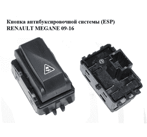 Кнопка антибуксировочной системы  (ESP) RENAULT MEGANE 09-16 (РЕНО МЕГАН) (251450002R)