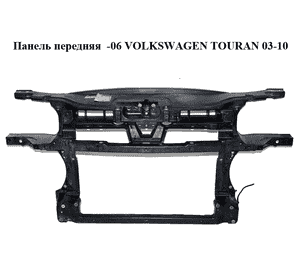 Панель передняя  -06 VOLKSWAGEN TOURAN 03-06 (ФОЛЬКСВАГЕН ТАУРАН) (1T0805588L) Панель передняя  -06 VOLKSWAGEN TOURAN 03-06 (ФОЛЬКСВАГЕН ТАУРАН) (1T0805588L)