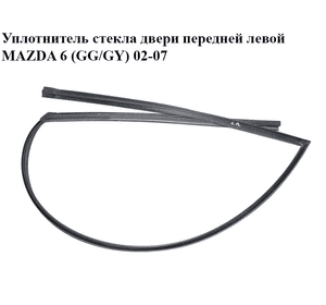 Уплотнитель стекла двери передней левой   MAZDA 6 (GG/GY) 02-07 (GJ6A-59-605D, GJ6A59605D) Уплотнитель стекла двери передней левой   MAZDA 6 (GG/GY) 02-07 (GJ6A-59-605D, GJ6A59605D)