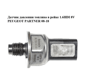 Датчик давления топлива в рейке 1.6HDI 8V PEUGEOT PARTNER 08-18 (ПЕЖО ПАРТНЕР) (9670076780, 55PP34-01)