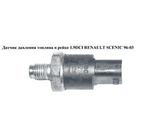 Датчик давления топлива в рейке 1.9DCI  RENAULT SCENIC 96-03 (РЕНО СЦЕНИК) (0281002405) Датчик давления топлива в рейке 1.9DCI  RENAULT SCENIC 96-03 (РЕНО СЦЕНИК) (0281002405)