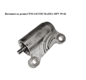 Натяжитель ремня ГРМ 2.0CITD  MAZDA MPV 99-06 (МАЗДА ) (RF2A12770B, RF2A-12-770B) Натяжитель ремня ГРМ 2.0CITD  MAZDA MPV 99-06 (МАЗДА ) (RF2A12770B, RF2A-12-770B)