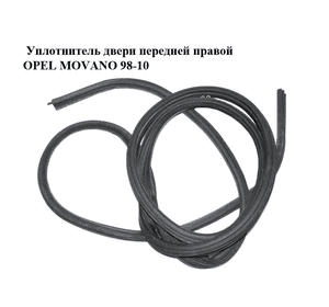 Уплотнитель двери передней правой   OPEL MOVANO 98-10 (ОПЕЛЬ МОВАНО) (7700351238, 7700351231, 4500274) Уплотнитель двери передней правой   OPEL MOVANO 98-10 (ОПЕЛЬ МОВАНО) (7700351238, 7700351231, 4500274)