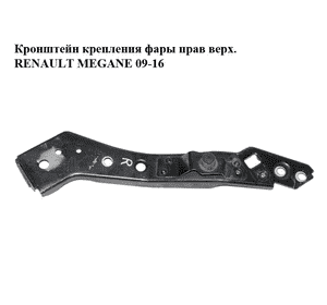 Кронштейн крепления фары  прав верх. RENAULT MEGANE 09-16 (РЕНО МЕГАН) (6251206D, 6251206DD) Кронштейн крепления фары  прав верх. RENAULT MEGANE 09-16 (РЕНО МЕГАН) (6251206D, 6251206DD)