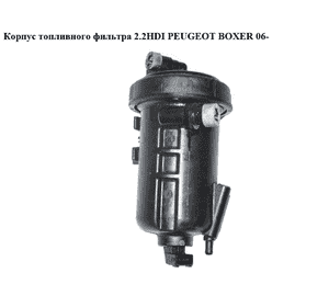 Корпус топливного фильтра 2.2HDI  PEUGEOT BOXER 06- (ПЕЖО БОКСЕР) (1606450580) Корпус топливного фильтра 2.2HDI  PEUGEOT BOXER 06- (ПЕЖО БОКСЕР) (1606450580)