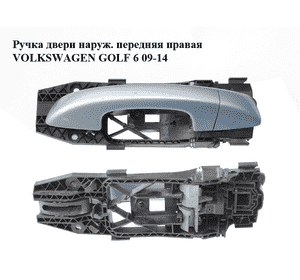 Ручка двери наруж. передняя правая   VOLKSWAGEN GOLF 6 09-14 (ФОЛЬКСВАГЕН  ГОЛЬФ 6) (1K8837206C, 1K8839168A, Ручка двери наруж. передняя правая   VOLKSWAGEN GOLF 6 09-14 (ФОЛЬКСВАГЕН  ГОЛЬФ 6) (1K8837206C, 1K8839168A,
