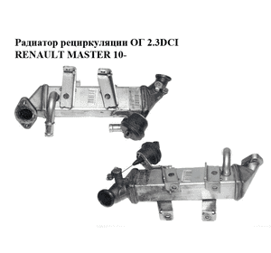 Радиатор рециркуляции ОГ 2.3DCI  RENAULT MASTER 10-(РЕНО МАСТЕР) (8200620695, 8200719993) Радиатор рециркуляции ОГ 2.3DCI  RENAULT MASTER 10-(РЕНО МАСТЕР) (8200620695, 8200719993)