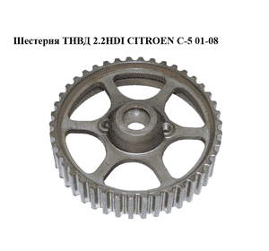 Шестерня ТНВД 2.2HDI  CITROEN C-5 01-08 (СИТРОЕН Ц-5) (1930.42, 193042) Шестерня ТНВД 2.2HDI  CITROEN C-5 01-08 (СИТРОЕН Ц-5) (1930.42, 193042)
